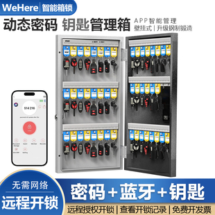 WeHere智能动态密码钥匙管理箱远程授权蓝牙开锁壁挂式钥匙收纳盒