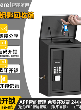 WeHere智能动态密码钥匙投递回收箱远程授权开锁钢制钥匙箱民宿