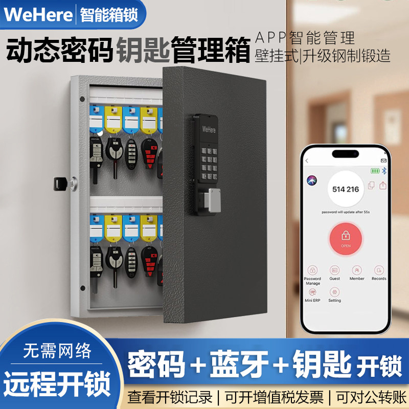 WeHere智能壁挂钥匙箱远程授权开锁蓝牙动态密码开锁公司钥匙管理