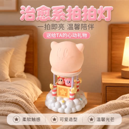 星之卡比可爱拍拍灯新年生日礼物