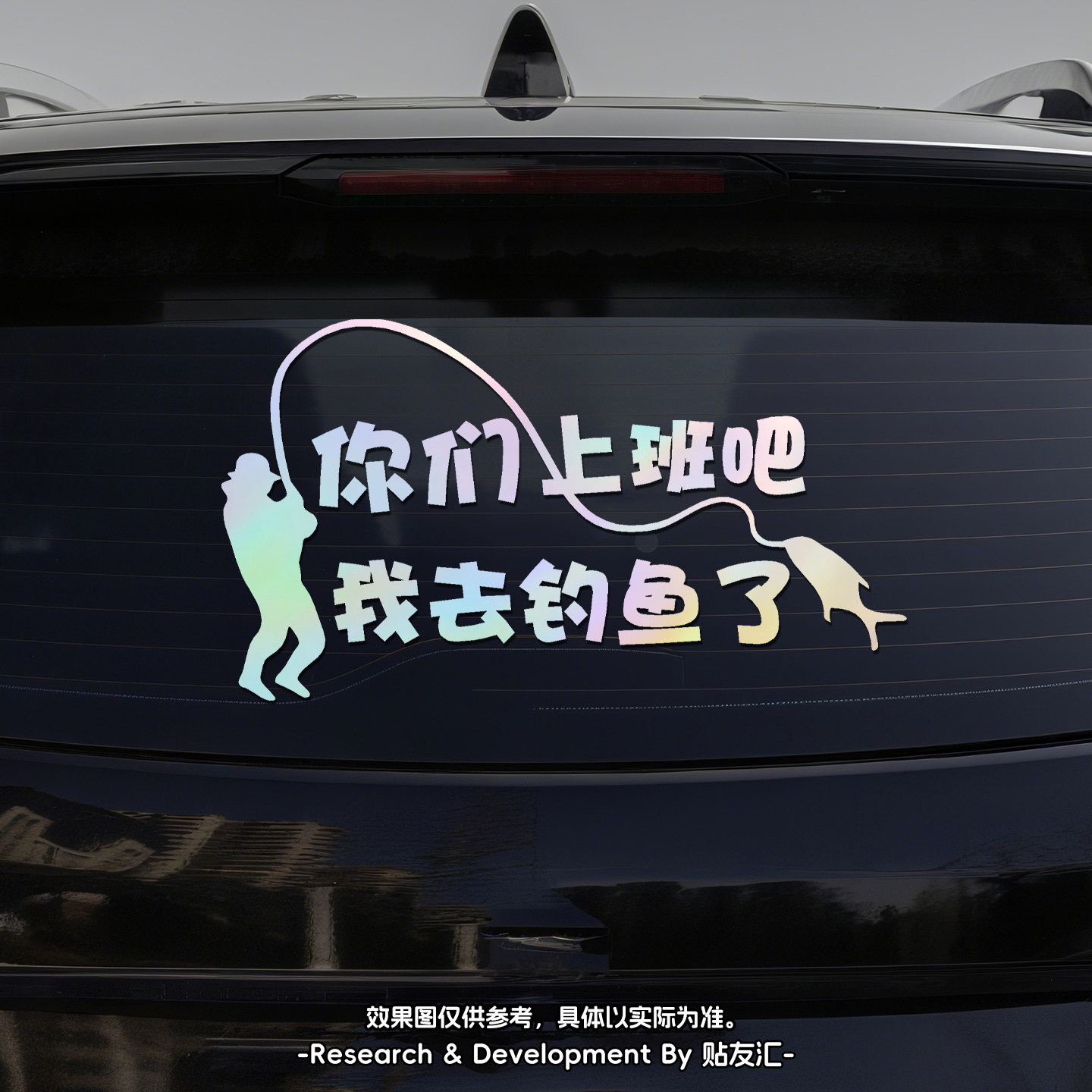 钓鱼人车贴搞笑创意文字个性钓箱贴纸侧面装饰汽车电动车后窗贴花