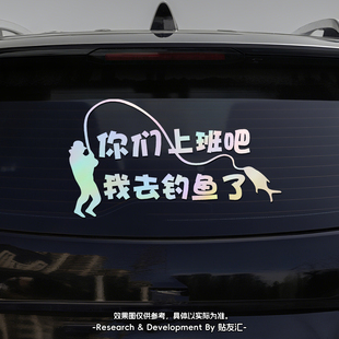 钓鱼人车贴搞笑创意文字个性 饰汽车电动车后窗贴花 钓箱贴纸侧面装