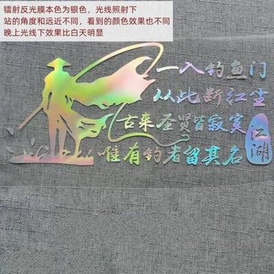 钓鱼车贴后窗个性文字诗句一入