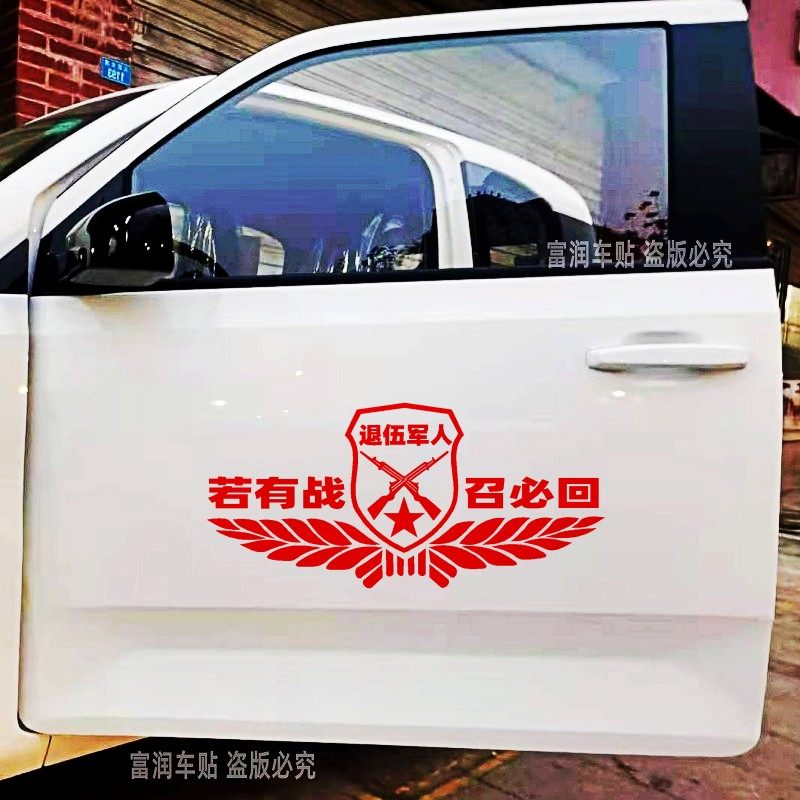 若有战必召回车贴退伍军人退役老兵汽车贴纸镭射反光七彩后窗贴画