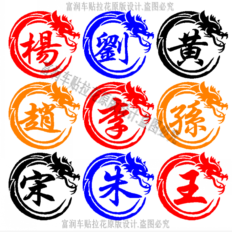 姓氏车贴百家姓文字龙收割机反光个性创意汽车后窗油箱盖钓箱贴纸