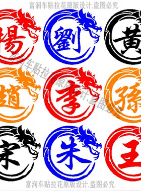百家姓自定义文字后窗油箱盖贴花