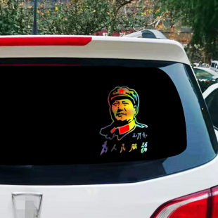 贴纸拉花毛主席汽车车门后窗装 为人民服务车贴镭射反光 饰车身个性