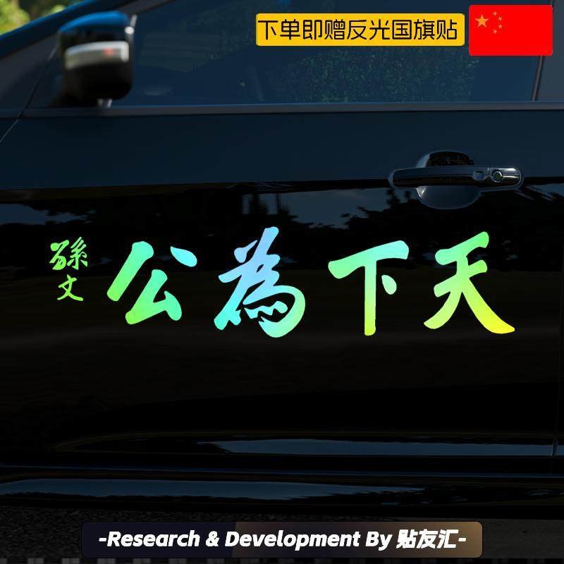 天下为公车贴孙文孙中山个性反光爱国贴后窗车门2025网红汽车贴纸,汽车用品/电子/清洗/改装,汽车装饰贴/反光贴,淘宝优惠券,粉丝福利购,淘宝优惠卷