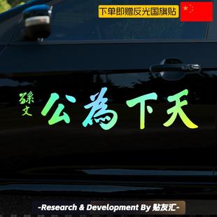 天下为公车贴孙文孙中山个性反光爱国贴后窗车门2025网红汽车贴纸