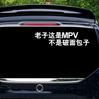 MPV车贴创意个性搞笑电动车汽车尾部贴纸趣味幽默文字