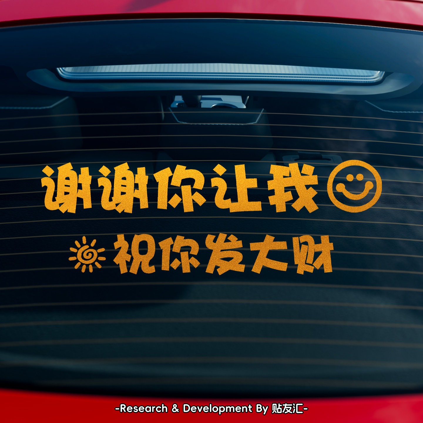 创意个性文字电动车汽车贴纸搞笑车尾后窗镭射反光祝您发财车贴