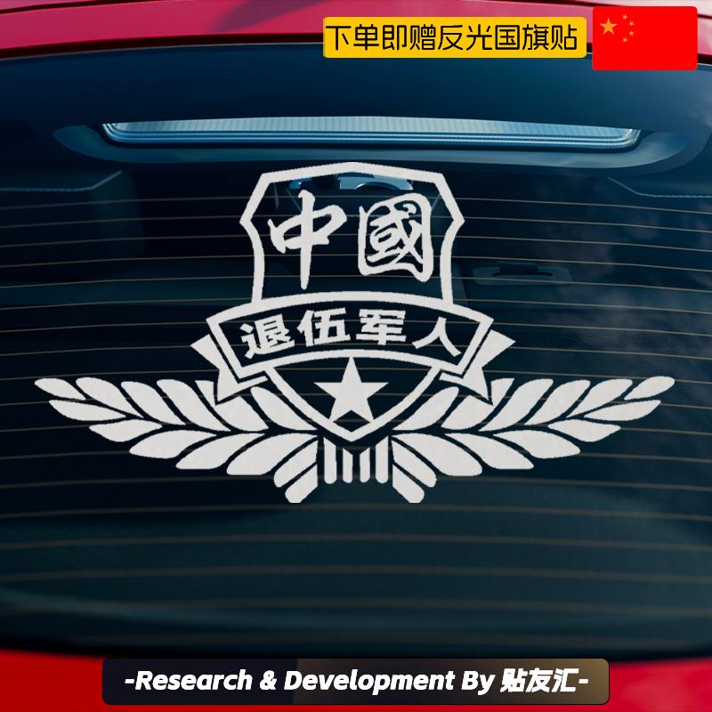 若有战必召回军旅风车贴退伍军人退役老兵后窗车门汽车贴纸反光