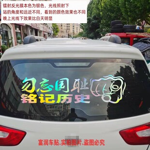 勿忘国耻车贴牢记铭记历史爱国情怀个性创意文字定制汽车贴纸后窗