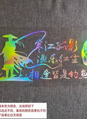 钓鱼车贴寒江孤影个性装饰七彩
