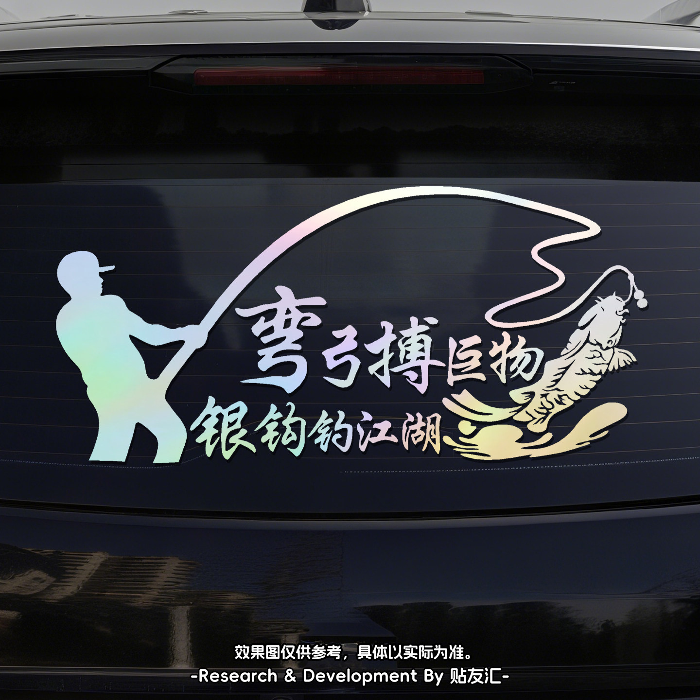 钓鱼车贴防水防晒搞笑文字可定制图片