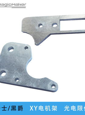 magicmaker-黑爵/黑骑士 XY电机架 光电限位架 铝合金