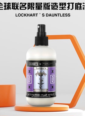 LOCKHART’S X  DAUNTLESS联名限量版造型蓬松打底液丰盈蓬松自然