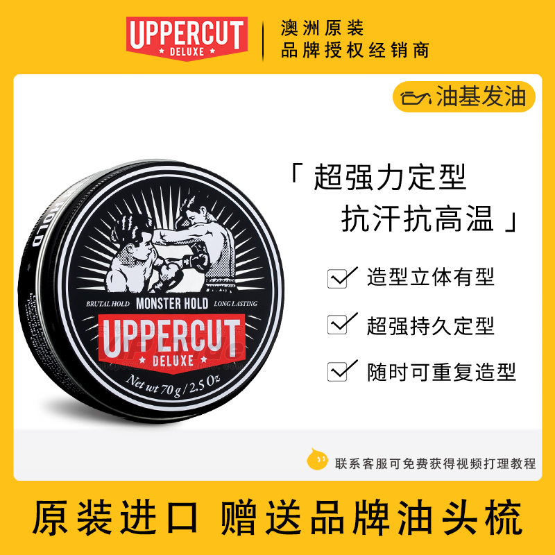 Uppercut 拳击手 Monster Hold僵尸头复古发油发蜡超强定型