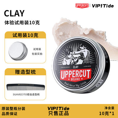 试用装10克UPPERCUT clay拳击手发油发蜡发泥发胶男士强定型发油