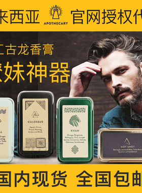 马来西亚Apothecary固体香水膏 男士古龙香水 固态手工持久淡香水