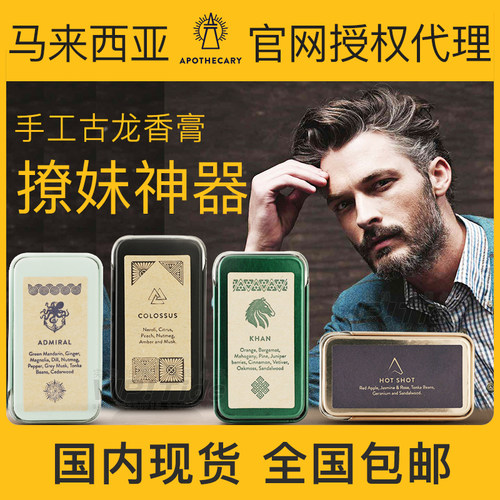 马来西亚apothecary香水膏男士