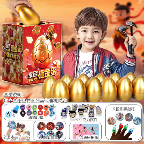 洞洞乐玩具惊喜盲盒抽抽乐男童动动哪咤小学生奖励抽奖儿童砸金蛋