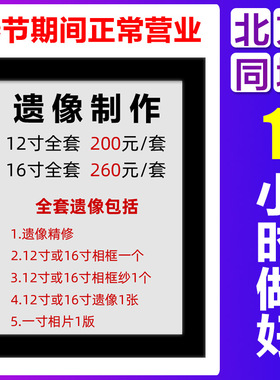 定做遗像制作遗照冲洗 灵堂照片16寸老人相框 遗像相框北京实体店