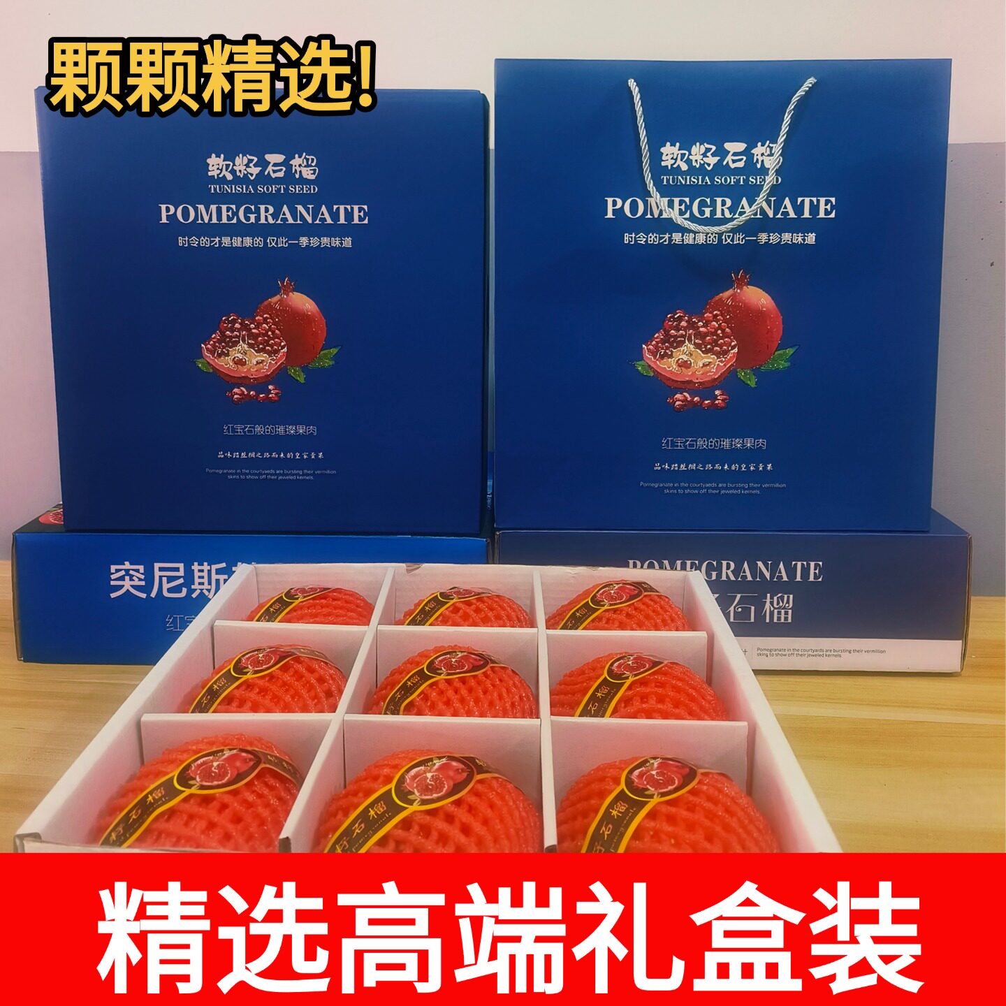 【高端礼盒装】云南突尼斯软籽石榴高山新鲜现摘特级甜红无籽石榴图片