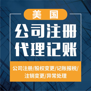 香港美国新加坡公司注册银行港卡开户年审年检报税审计商标注销