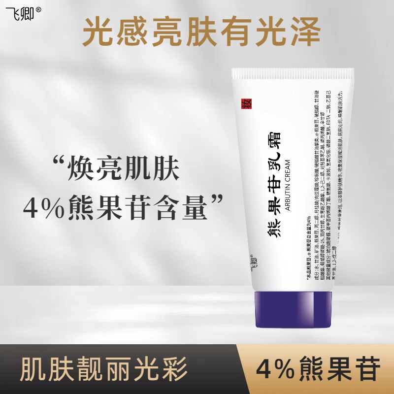 南京飞卿熊果苷乳面霜膏霜改善焕亮非医用复方非南京皮肤科研究所 - 实物图