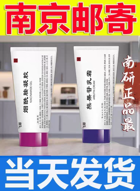 南京皮肤科研究所皮研炎所烟酰胺乳膏代买熊果苷提亮保湿润肤凝胶