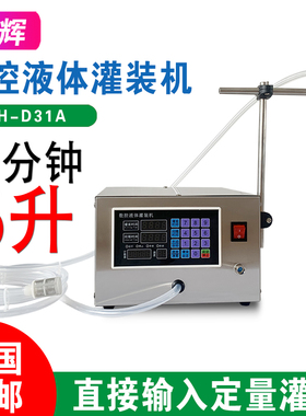 D31A白酒分装机牛奶饮料酱油醋矿泉水酒精自动小型定量液体灌装机