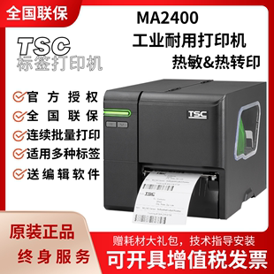 MF工业级不干胶标签 服装 MA2400 吊牌水洗唛条码 打印机 3400P TSC