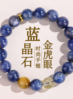 天然蓝晶石金虎眼黄水晶手链五行缺水喜水补水蓝色水晶手串