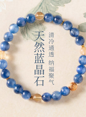 「蓝鸢」新中式天然蓝晶石手链女款设计款串珠叠戴黄水晶手串礼物