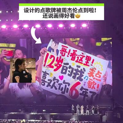演唱会手写点歌牌设计张杰哥周杰伦刘若英表白定制涂鸦应援团