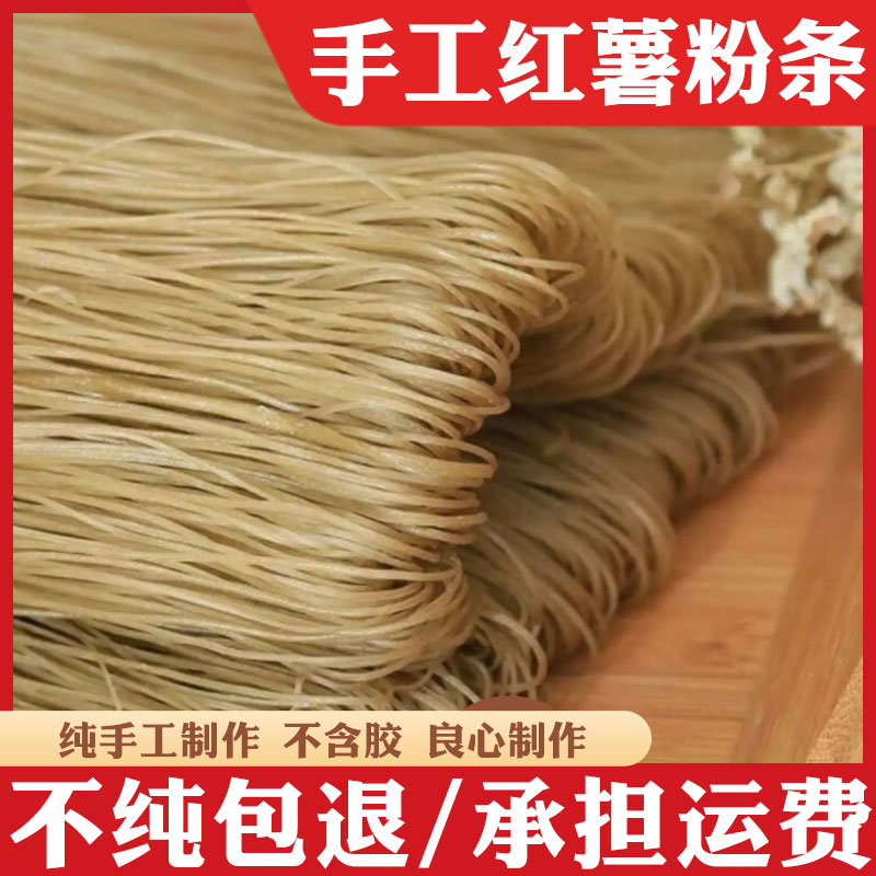 河南纯正宗红薯粉条手工酸辣粉丝社旗特产番薯地瓜粉条细宽粉无胶高性价比高么？