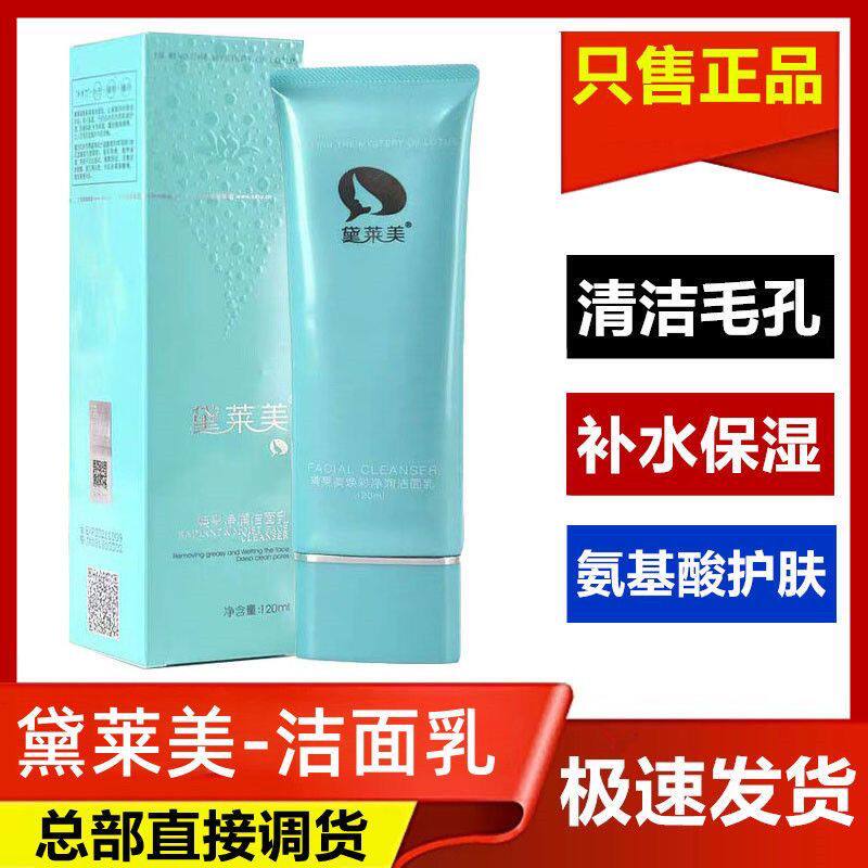 黛莱美洗面奶女补水保湿深层清洁毛孔控油氨基酸洁面乳正品