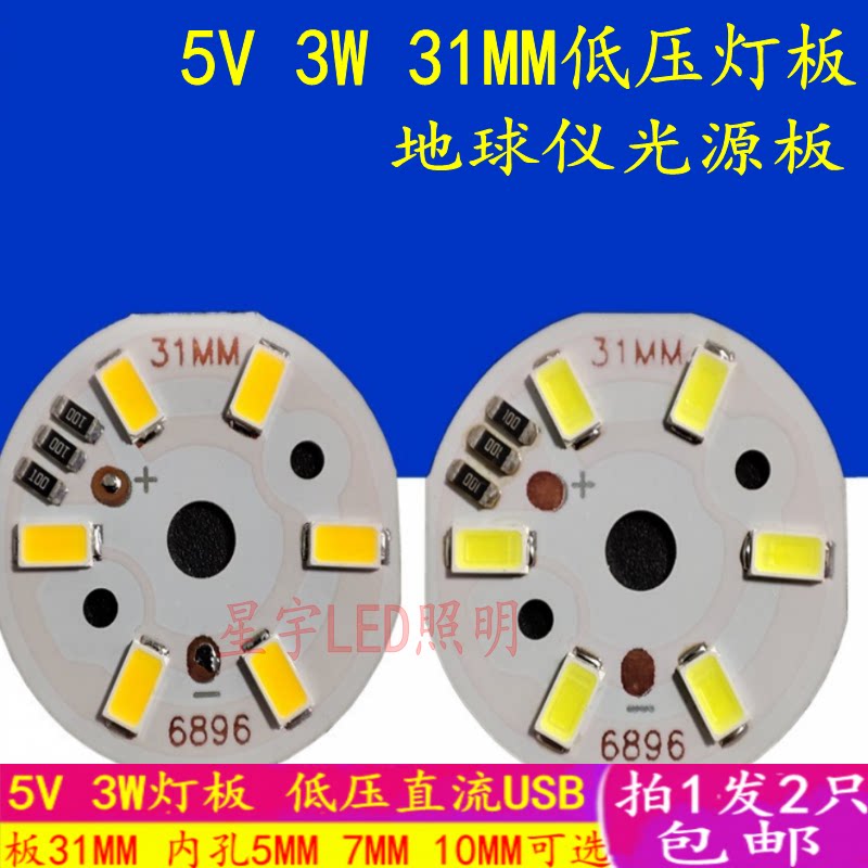 LED灯珠5V地球仪光源板5V灯板低压直流USB光源板高亮3W地球仪灯板
