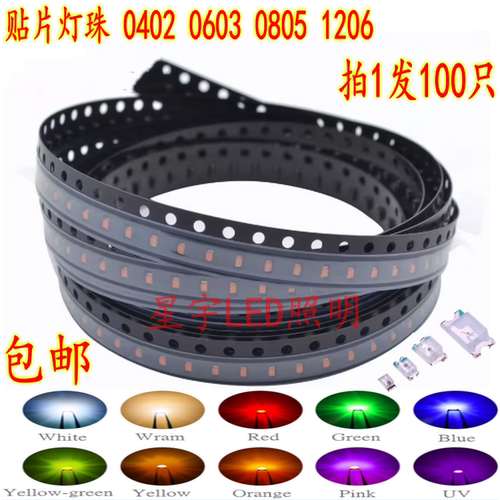 led灯珠0402 0603 指示灯0805 1206贴片红黄绿蓝白橙紫发光二极管
