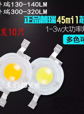 促销5元10只进口普瑞led灯珠1WLED灯珠高亮足瓦led灯3W大功率灯珠