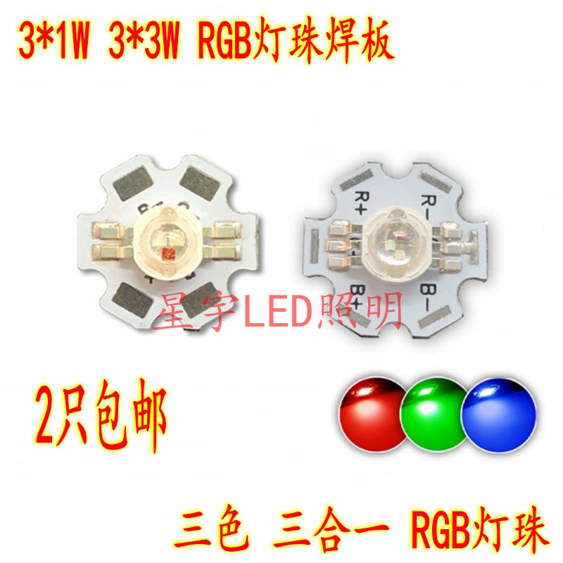 大功率LED灯珠1W 3W 4脚6脚全彩RGB红绿蓝七彩舞台灯帕灯光源带板