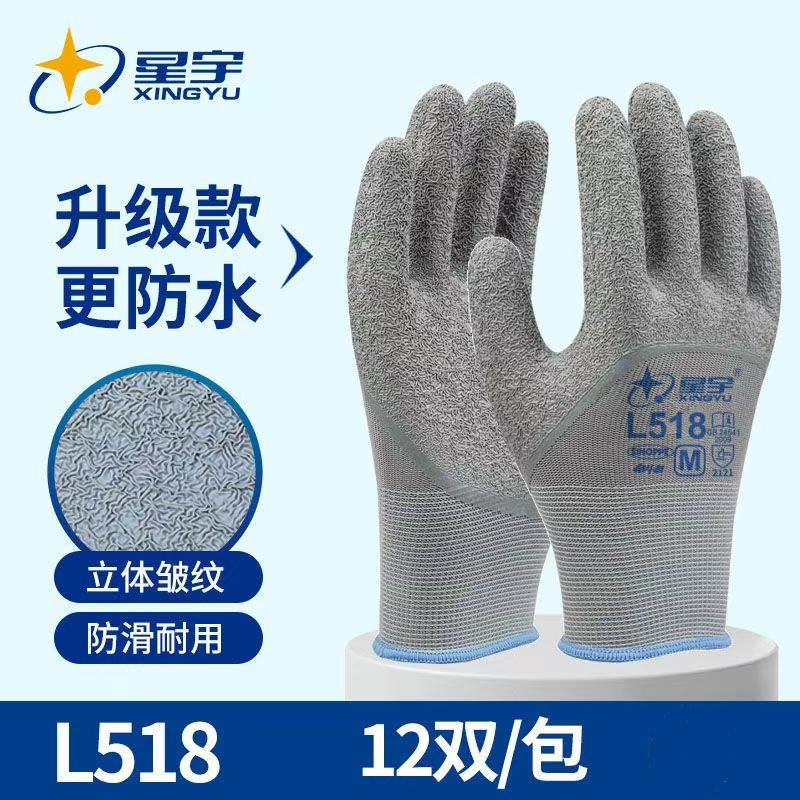 星宇乳胶L508防滑劳保手套耐磨