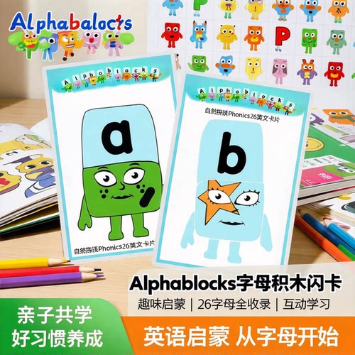 自然拼读Phonics字母卡26个全套Alphablocks配套英语启蒙闪卡教具