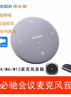 思必驰视频会议m4麦克风m6m12pro智能降噪录音扬声器拾音语音转写