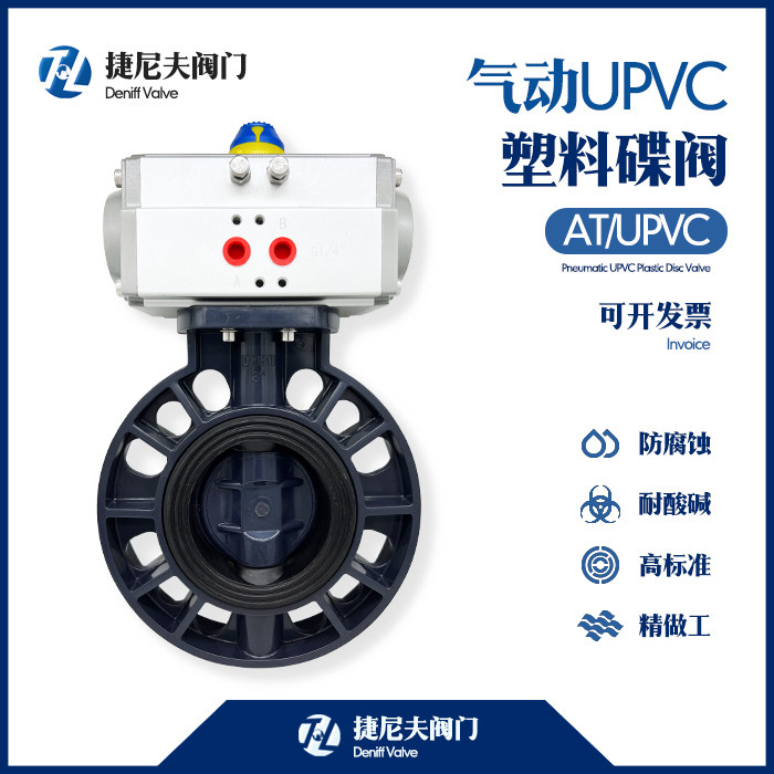 捷尼夫气动upvc蝶阀包邮