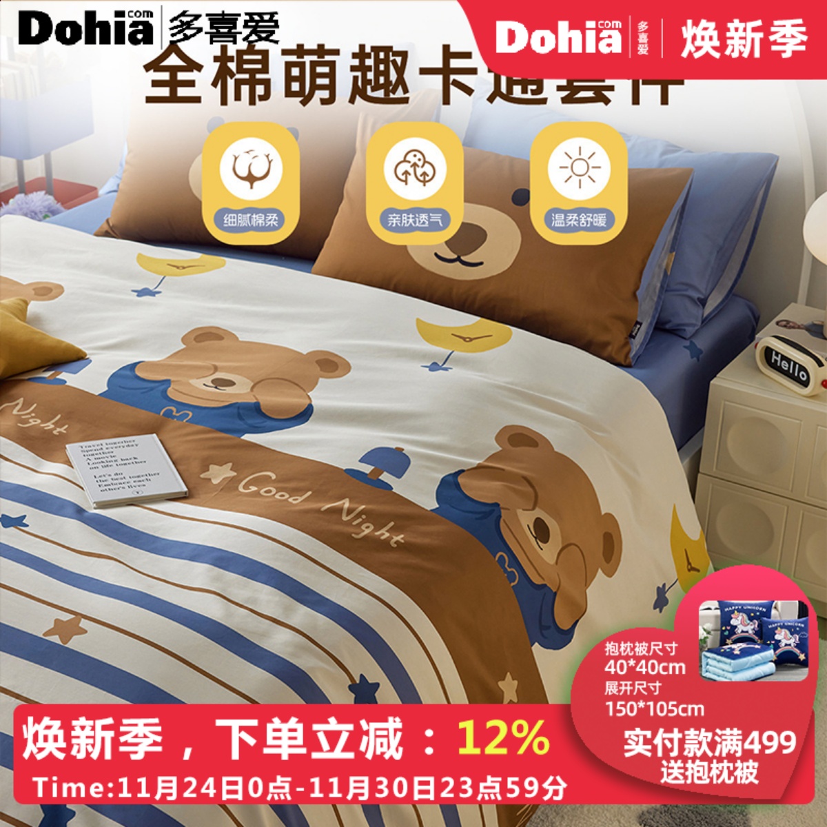 多喜爱25年新品全棉萌趣套件卡通舒适三件套床单被套纯棉四件套