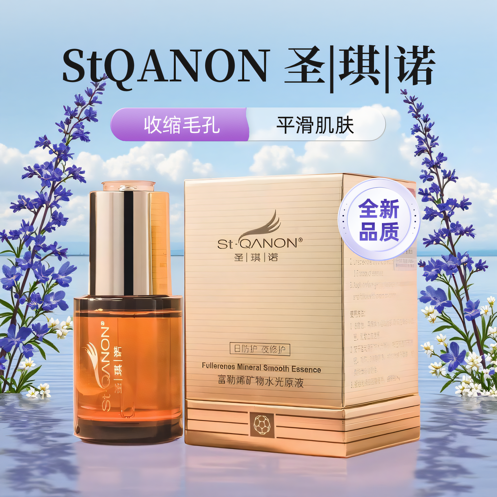 圣琪诺富勒烯矿物水光精华液精油