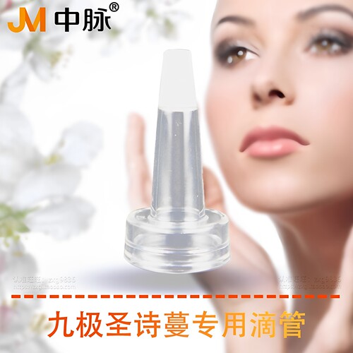 中脉圣诗蔓矿物质精华液专用滴嘴