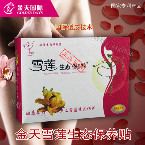 金天雪莲保养贴 女士女性护垫阴道宫颈盆腔糜烂天山雪莲药垫正品
